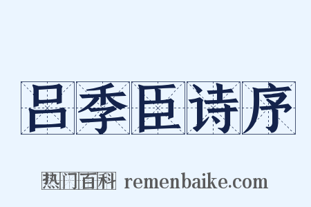 吕季臣诗序是什么意思的图片